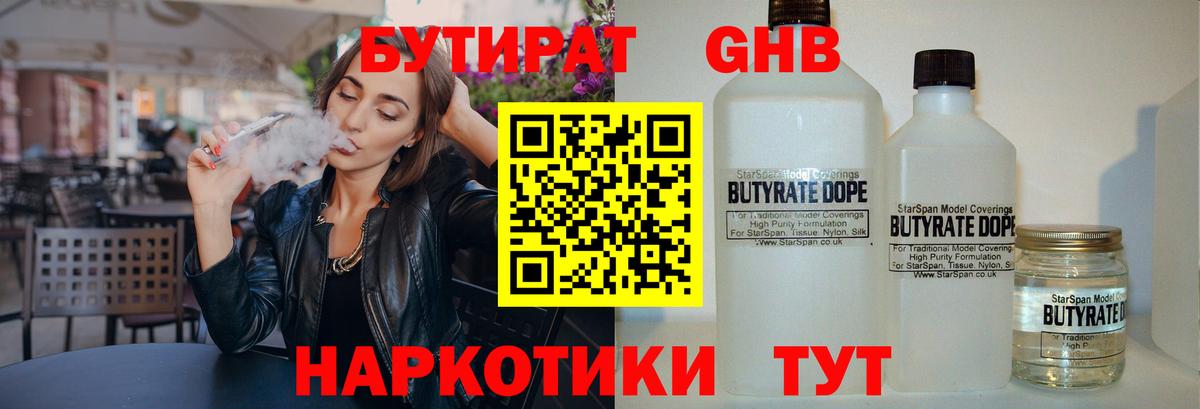 БУТИРАТ вода  Вход с VPN  Медногорск 